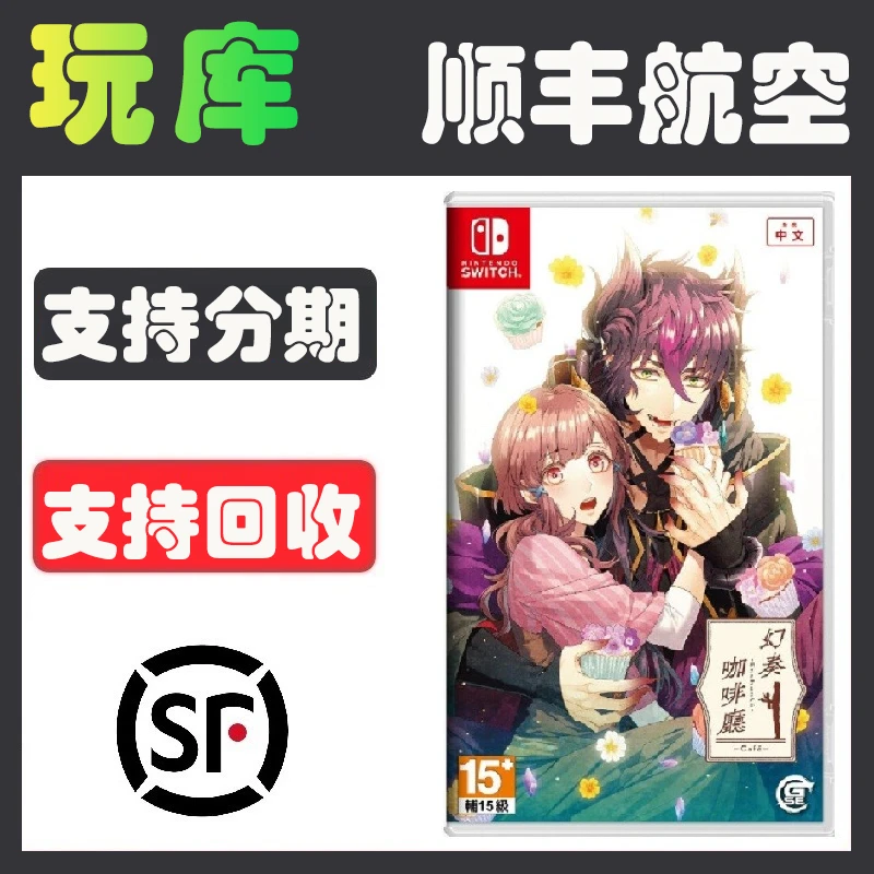 90新  任天堂Switch游戏卡带 NS 幻奏咖啡厅幻想 Enchante 乙女