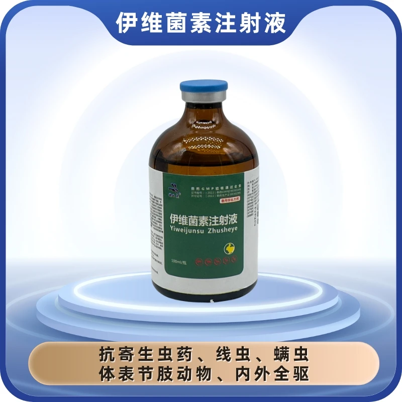 兔用伊维菌素注射液抗寄生虫药、线虫，螨虫、内外全驱