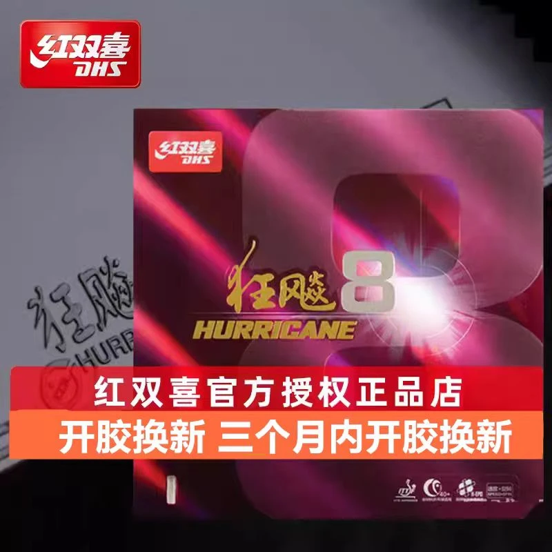 红双喜狂飚8乒乓球胶皮乒乓球拍反胶套胶控制弧圈型狂飙8