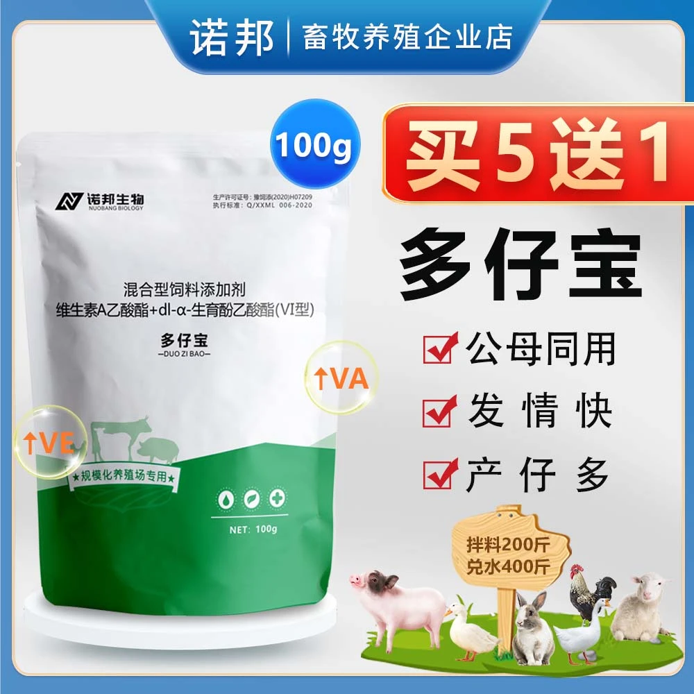 多仔宝100g 兽用VE粉维生素A多产仔猪牛羊种兔母兔养殖饲料添加剂