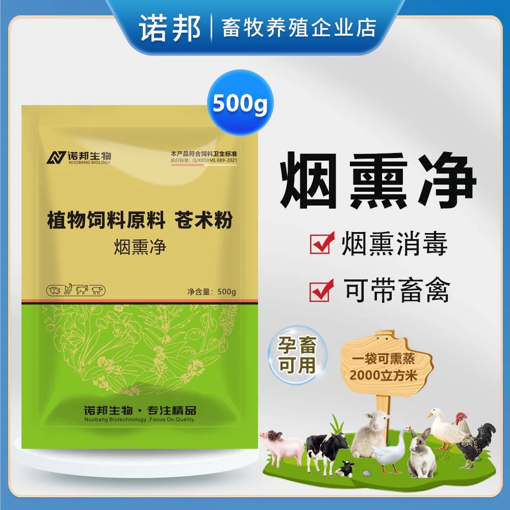 烟熏净500g兽用烟熏王猪牛羊鸡舍烟雾熏蒸除氨气养殖场饲料添加剂