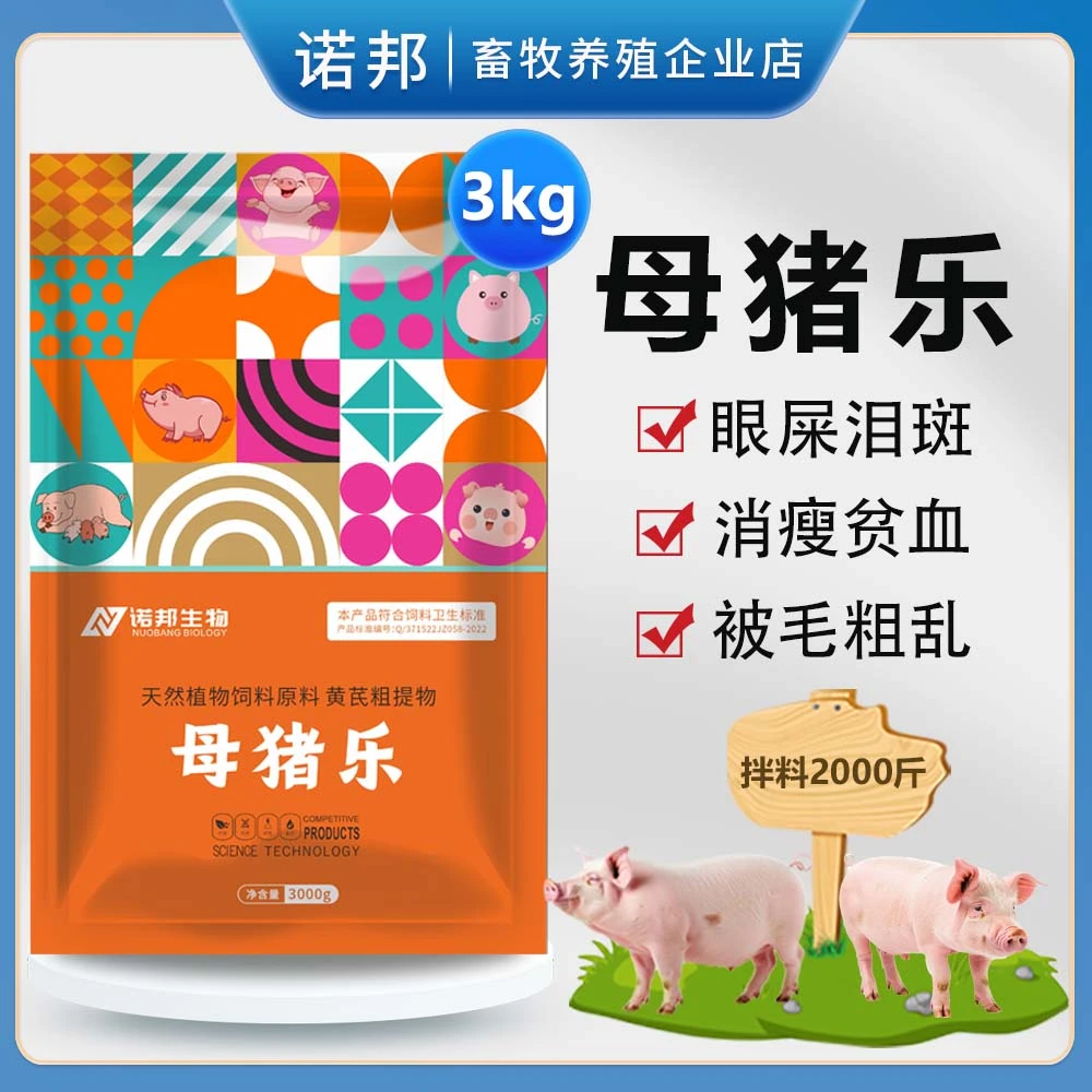 母猪乐3kg 兽用母猪保健专用气血双补免疫力强母猪净化饲料添加剂