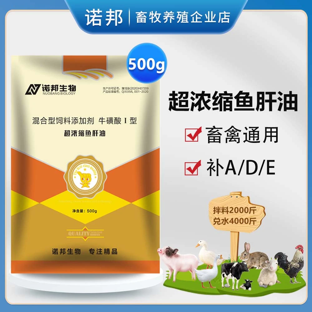 鱼肝油500g兽用鱼肝油维生素ADE猪牛羊禽鸡鸭鹅鸽多维 饲料添加剂