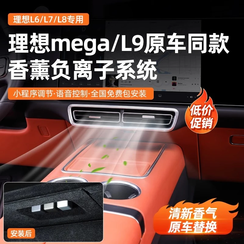 理想L6/L7/L8专用车载智能香氛系统无损安装香薰负离子车内除异味