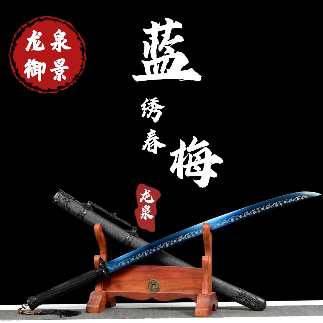 蓝梅绣春刀 一体锻打 龙泉御景刀剑 纯手工锻造未开刃收藏赠品