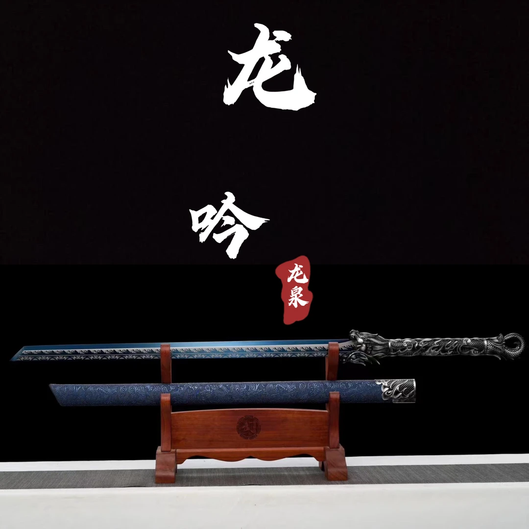 【龙吟】龙泉御景刀剑 高锰钢 手工锻造 未开刃