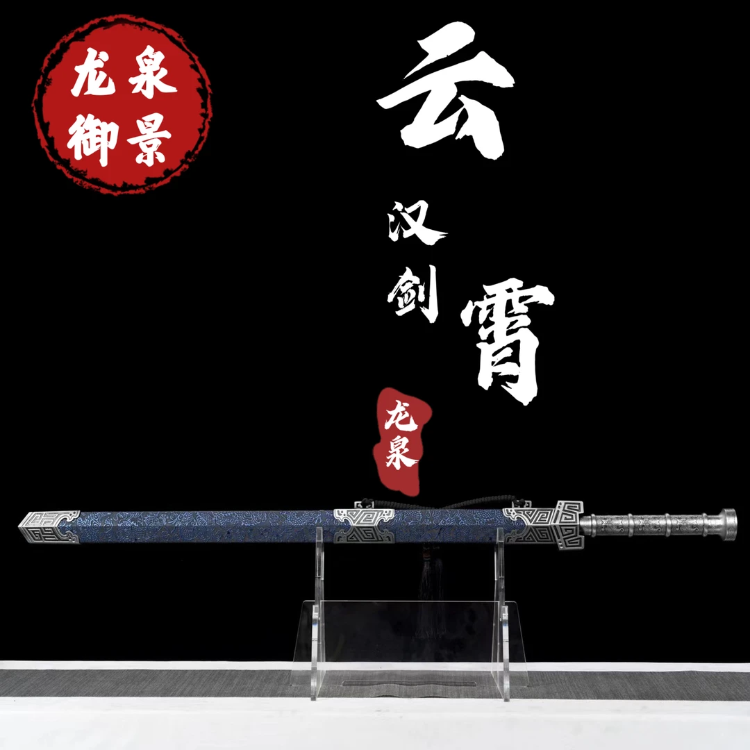 云霄汉剑 龙泉御景刀剑 纯手工锻造 一体锻打未开刃收藏赠品