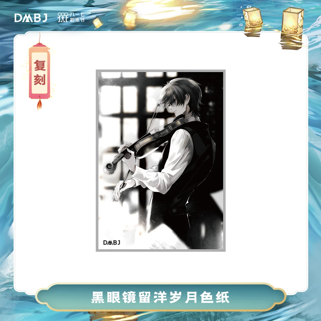 DMBJ 盗墓笔记 2023稻米节新品 黑眼镜留洋岁月色纸