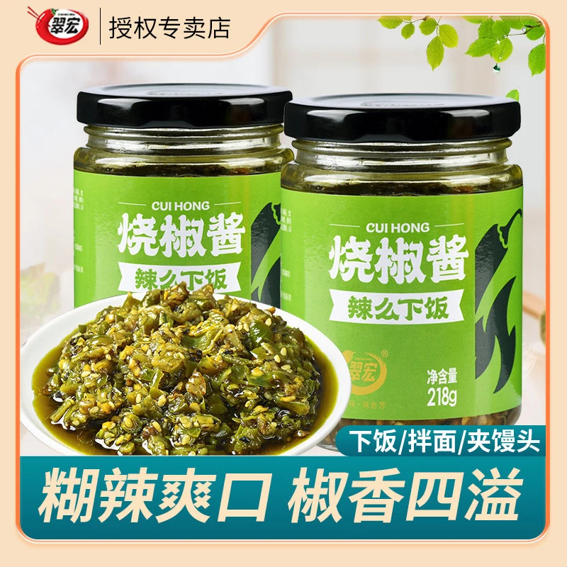 翠宏烧椒酱218g瓶炭烤四川拌饭辣椒酱家用剁椒下饭菜干拌凉面