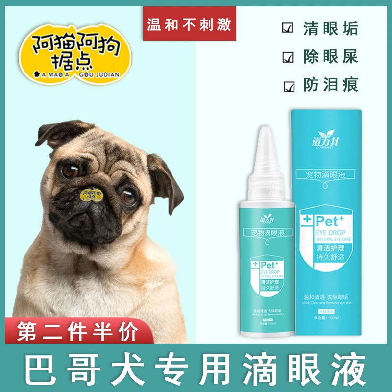 巴哥犬专用狗狗滴眼液去泪痕小型犬除眼屎宠物洗眼睛清洁用品抗菌
