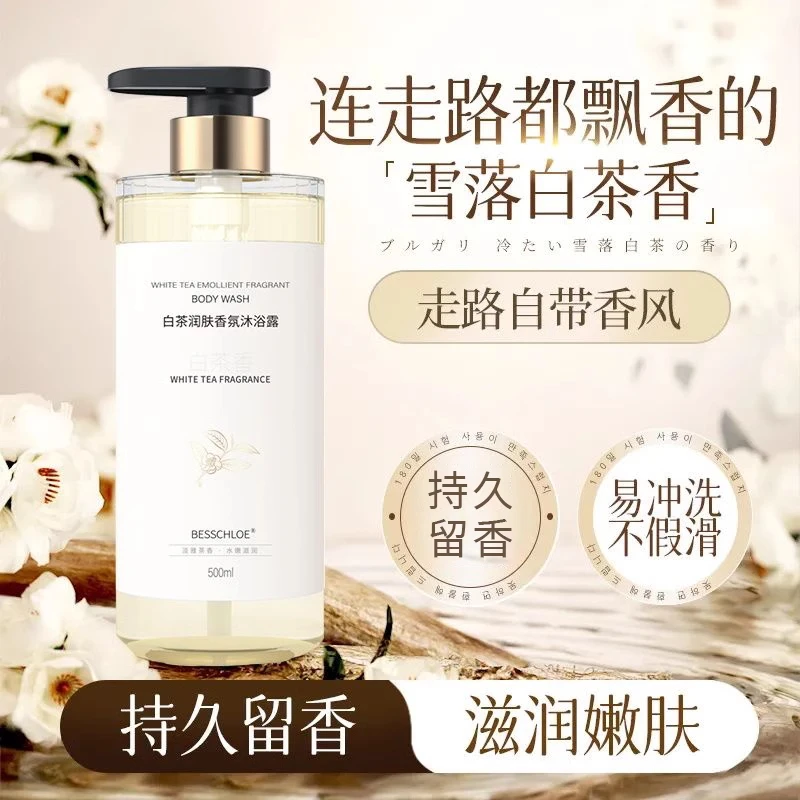 白茶香氛沐浴露持久留香超香沐果酸香水型清洁爽润肤洗发水旗舰店