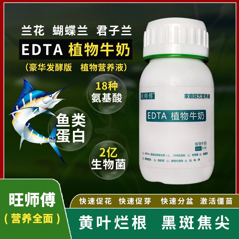 旺师傅EDTA植物营养液兰花专用烂根黄叶蝴蝶兰君子兰蟹爪兰通用型
