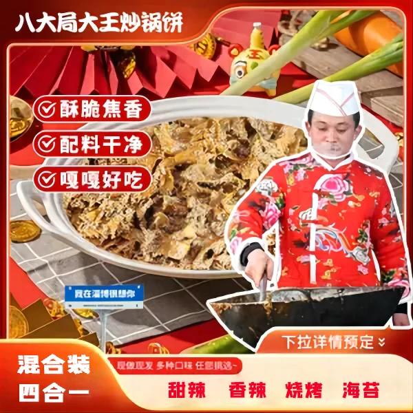 (四口味组合装)正宗淄博八大局锅饼小哥炒锅饼