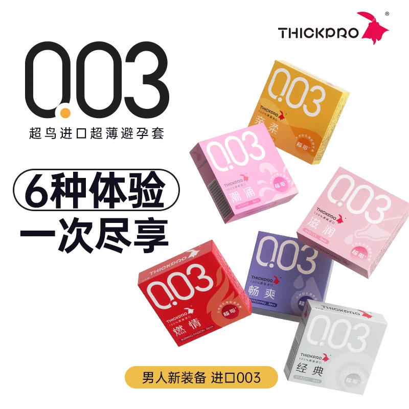 003裸感超鸟新款润滑安全套 天然胶乳橡胶避孕套平滑裸感