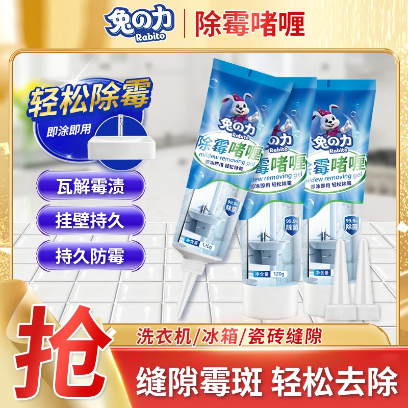 兔の力除霉剂啫喱 厨房瓷砖洗衣机冰箱胶圈去霉斑发霉清洁家用防霉