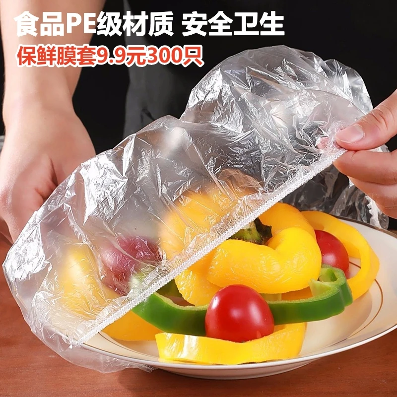 保鲜膜套300只可接触食物食品PE材质冰箱保鲜防尘一次性保鲜罩