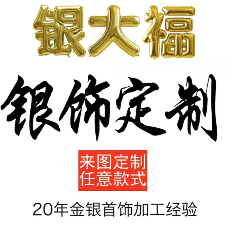 足银银制品 银大福纯银999足银定制手镯项链戒指银杯簪子改款加工