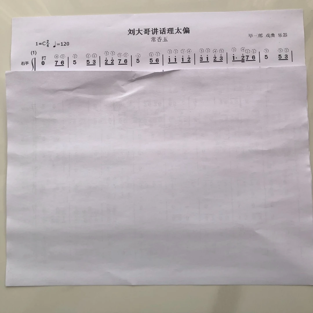 刘大哥讲话,中间主旋律,上面带圆圈是右手指法,下面左手八度