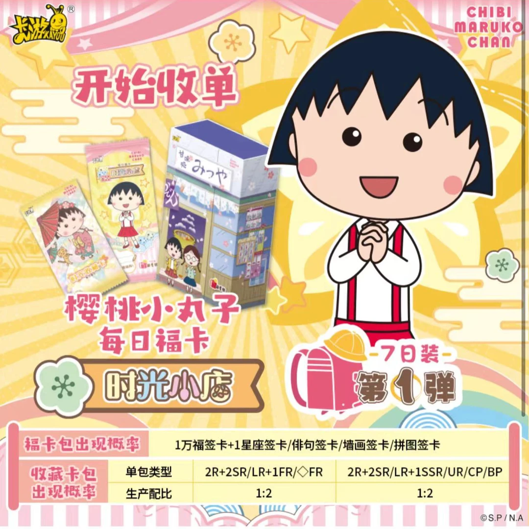 卡游（散）樱桃小丸子-每日福卡-时光小店-七日版