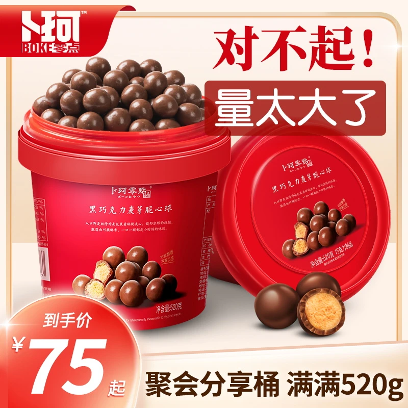 【官方】卜珂零点 麦芽脆心球黑巧克力纯可可脂桶装麦丽素520g*2