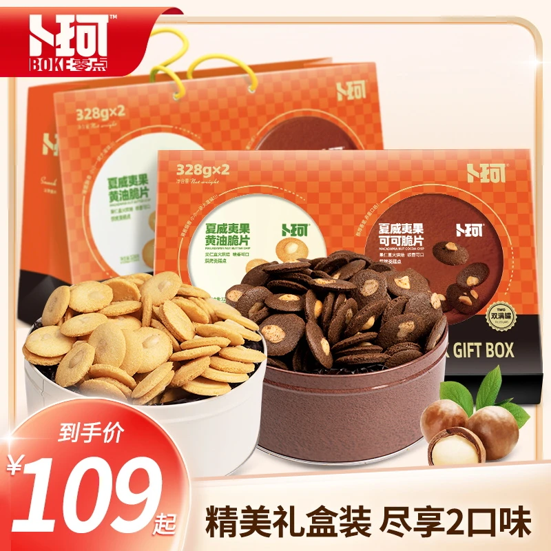 【官方】卜珂零点 夏威夷果黄油可可口味脆片薄脆坚果零食礼盒656g
