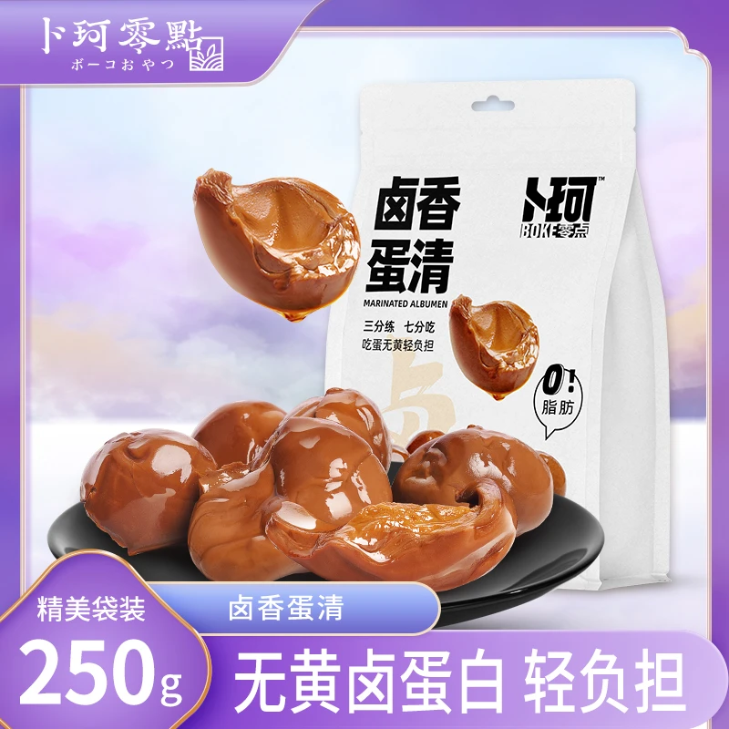 卜珂零点 卤香蛋清熟食即食卤蛋白无蛋黄解馋办公室休闲零食250g