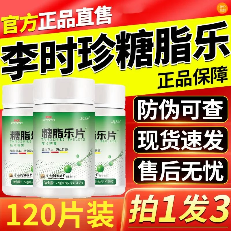 李时珍糖脂乐片唐脂乐片租医堂高血旨高血唐应酬官方正品方便菜