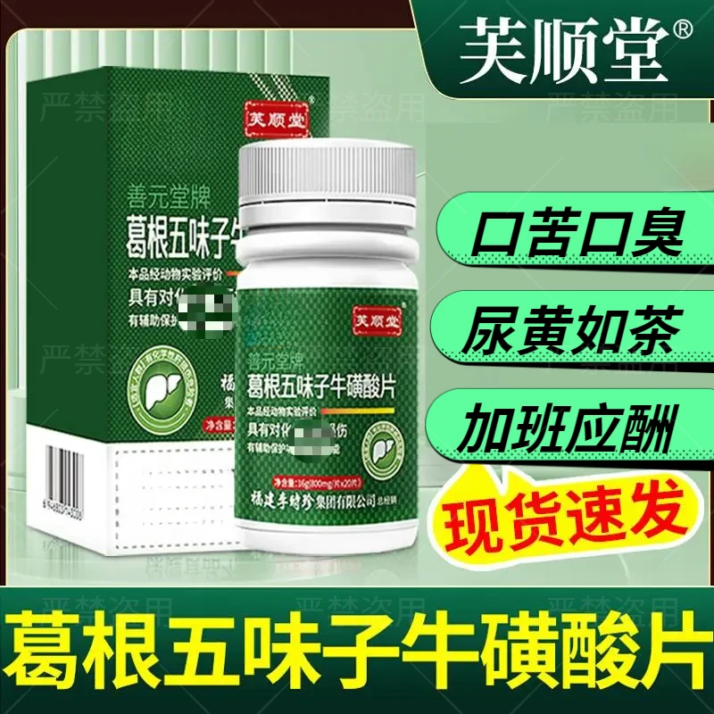 李时珍芙顺堂五味子牛磺酸片葛根男士熬夜喝酒必备官方正品保证