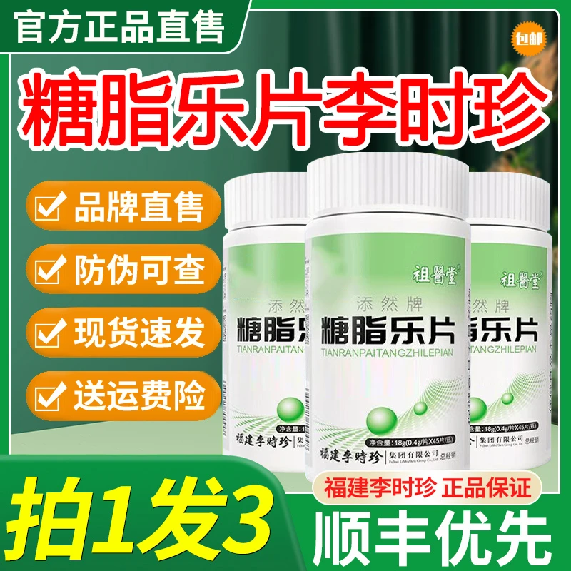 李时珍糖脂乐片祖1医堂唐脂乐片草本萃取非高血脂高血唐官方正品