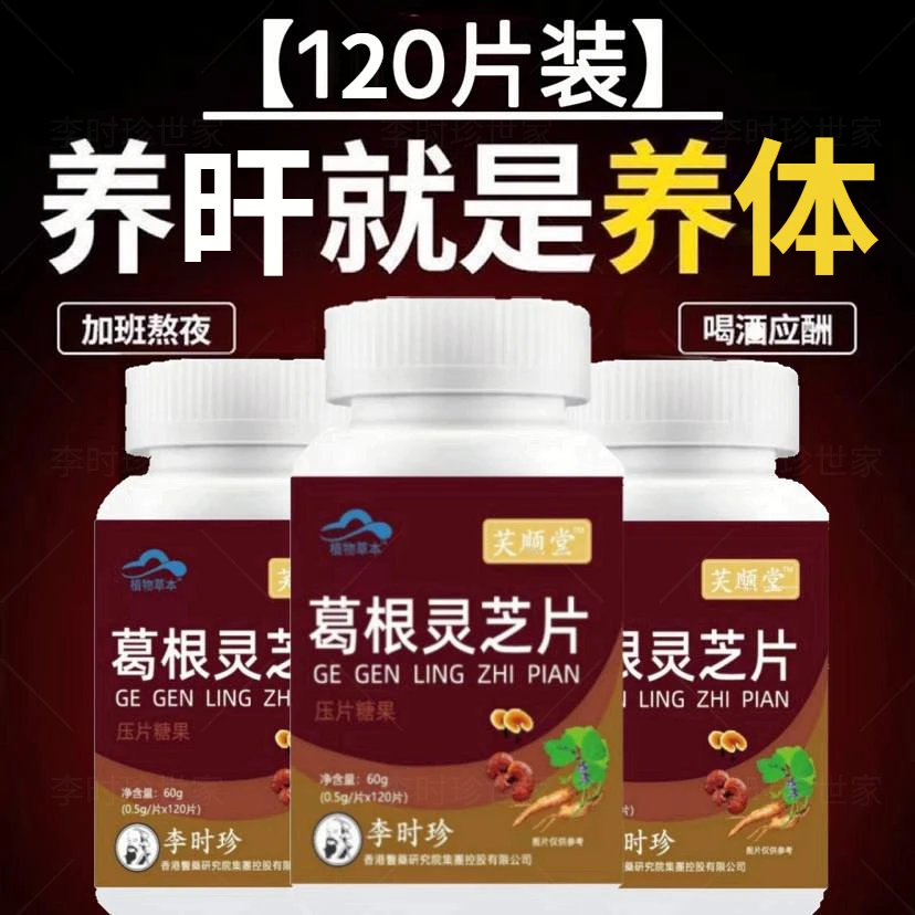 芙1顺堂李时珍葛根灵芝护干片人参奶蓟官方正品喝久熬夜方便菜