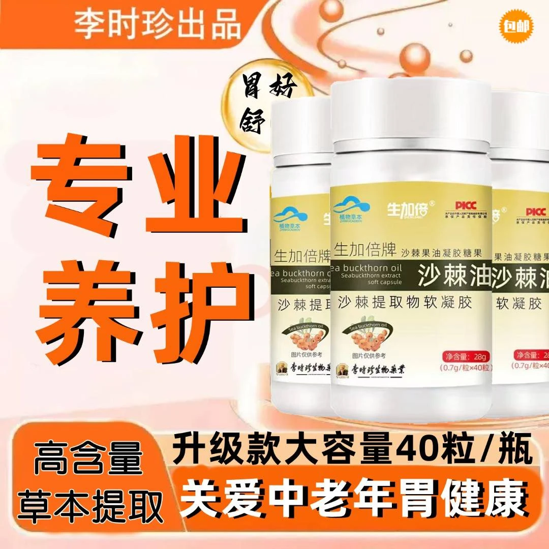 【新升级40粒/瓶】李时珍沙棘油提取物软胶囊关爱中老年胃部健康正