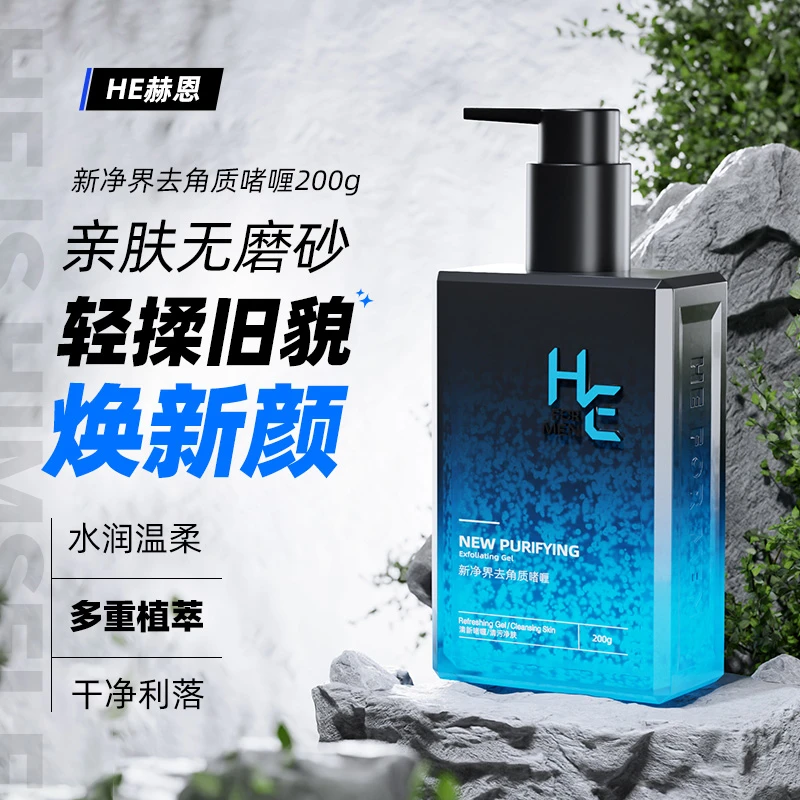 赫恩新境界去角质冻 全身去死皮深层清洁面部黑头脸部毛孔护肤