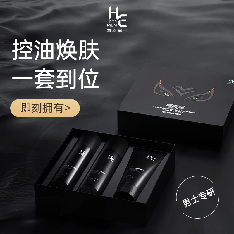赫恩男士黑能量水乳套装洗面奶干燥粗糙熬夜净肤补水保湿精华乳液