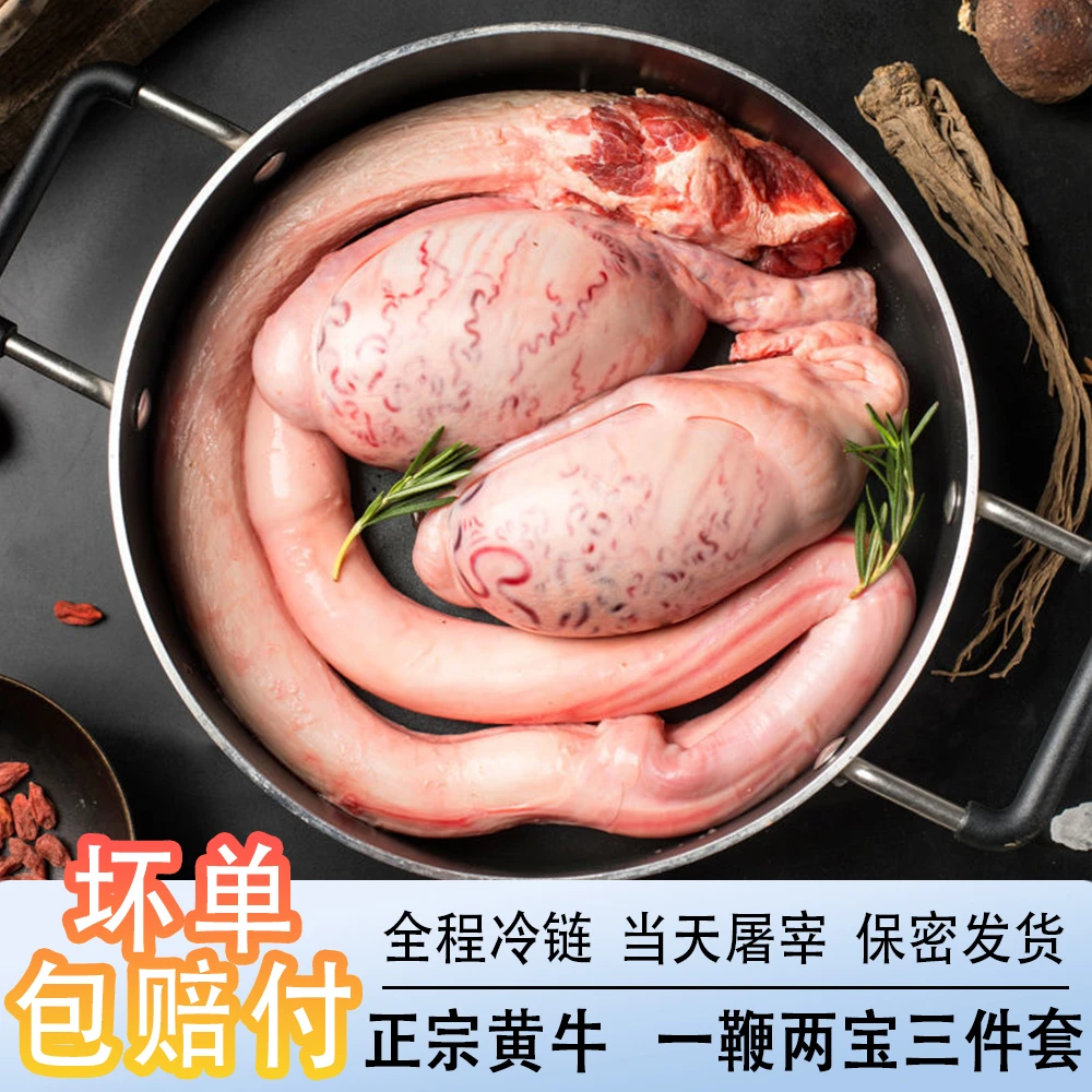 【年货专属必备】黄牛鞭牛三宝鲜嫩美味 当天屠宰精修顺丰冷链包邮
