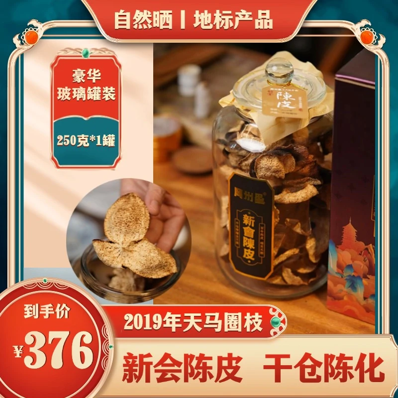 正宗新会陈皮干仓广东老陈皮2019年天马圈枝【玻璃罐装】250克礼袋
