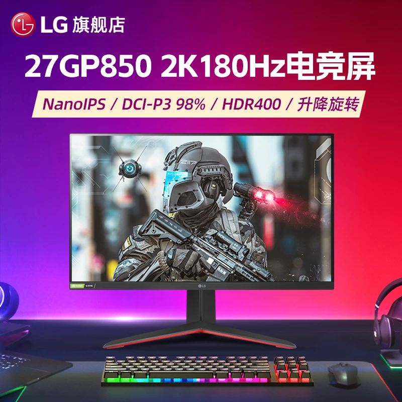 LG 27GP850 27英寸NanoIPS 2K180Hz高清电脑游戏电竞显示器屏144
