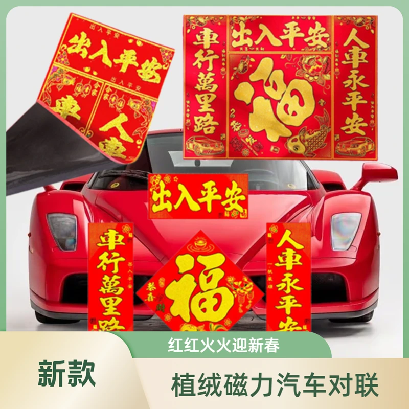 植绒2025磁吸汽车对联福字免胶磁铁车对联车贴春联磁力汽车对联磁