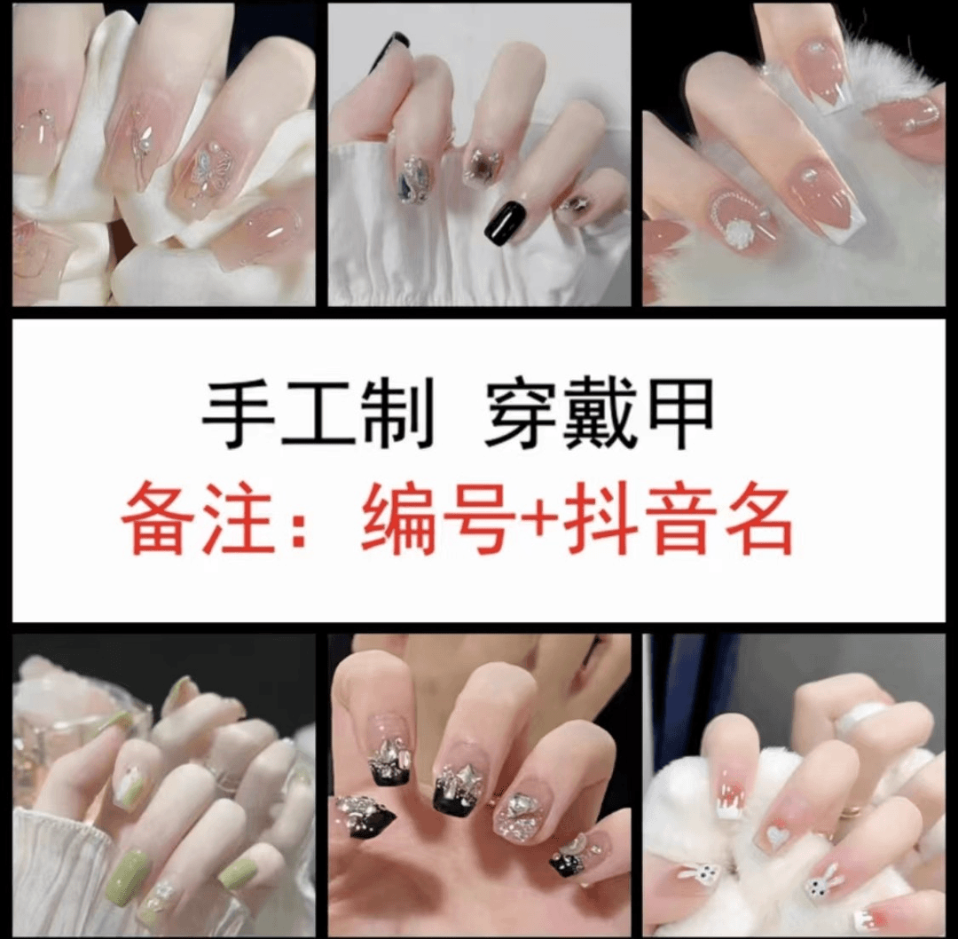 手工穿戴甲 （下单备注编号+昵称）
