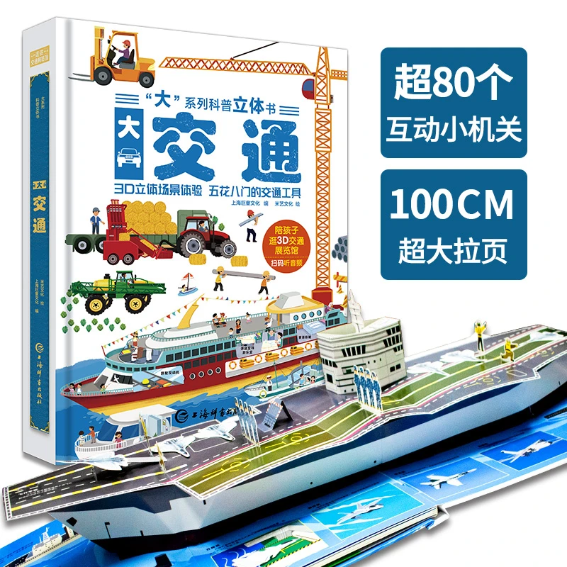正版“大”系列交通工具科普3D立体书场景体验百科全书0-6揭秘系列