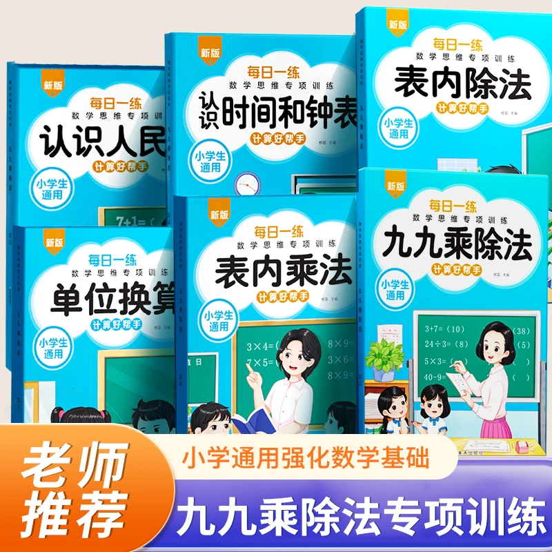 正版新版课堂每日一练计算好帮手数学思维专项训练数学练习题计算