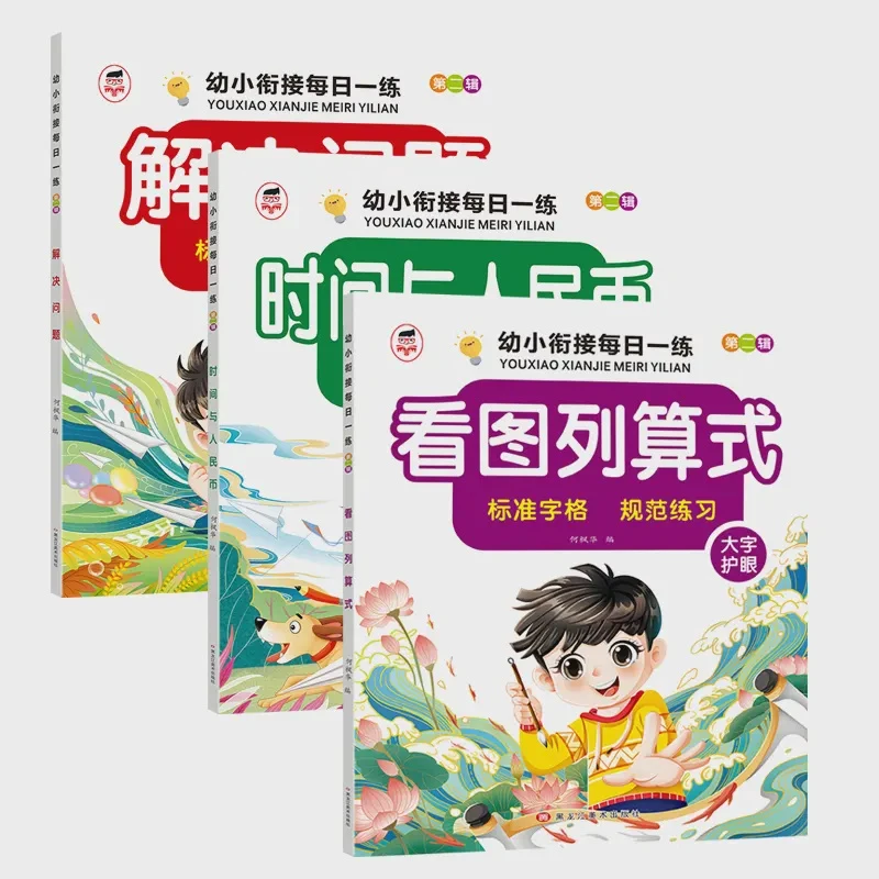 正版幼小衔接每日一练凑十法借十法平十法时间语言拼音数字