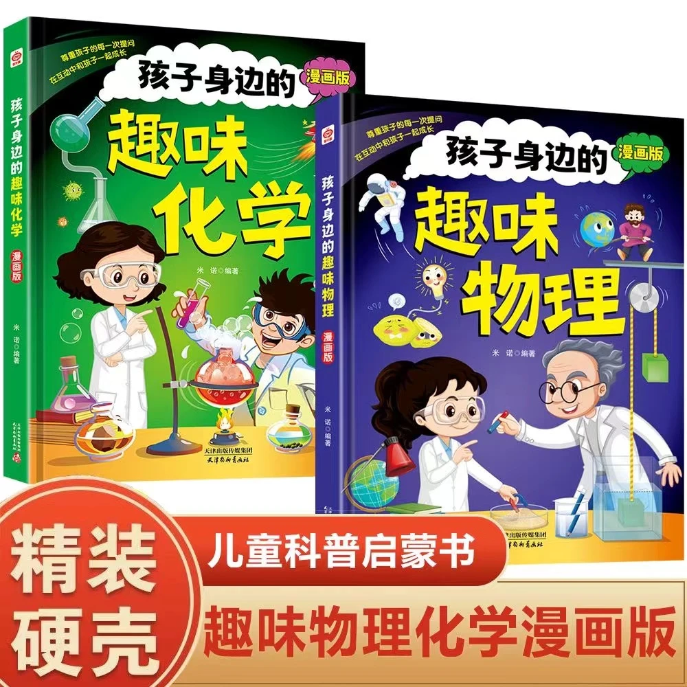 正版【4-12岁】精装漫画趣味物理化学启蒙儿童科普早教启蒙书儿童节