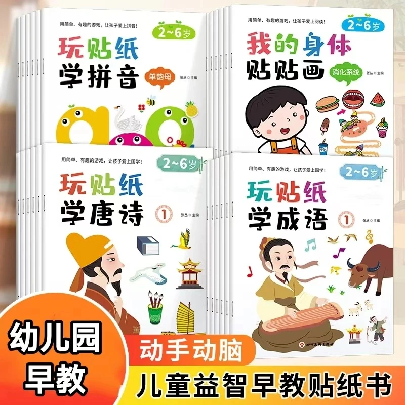 正版学拼音唐诗学成语身体早教贴贴画幼儿园益智游戏贴贴画贴纸