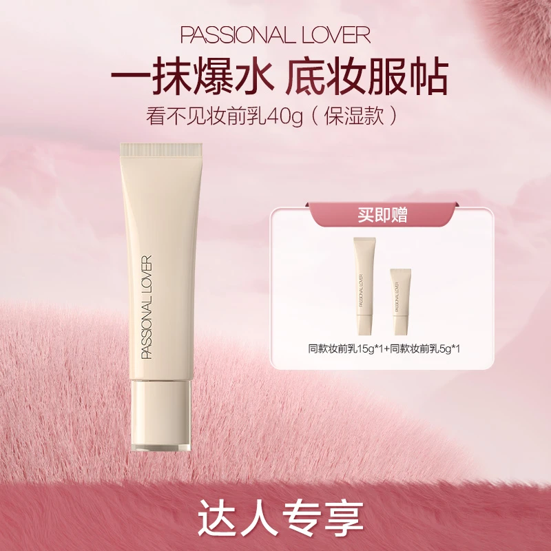 Passional Lover/PL看不见妆前乳40g补水保湿妆前打底养肤-12