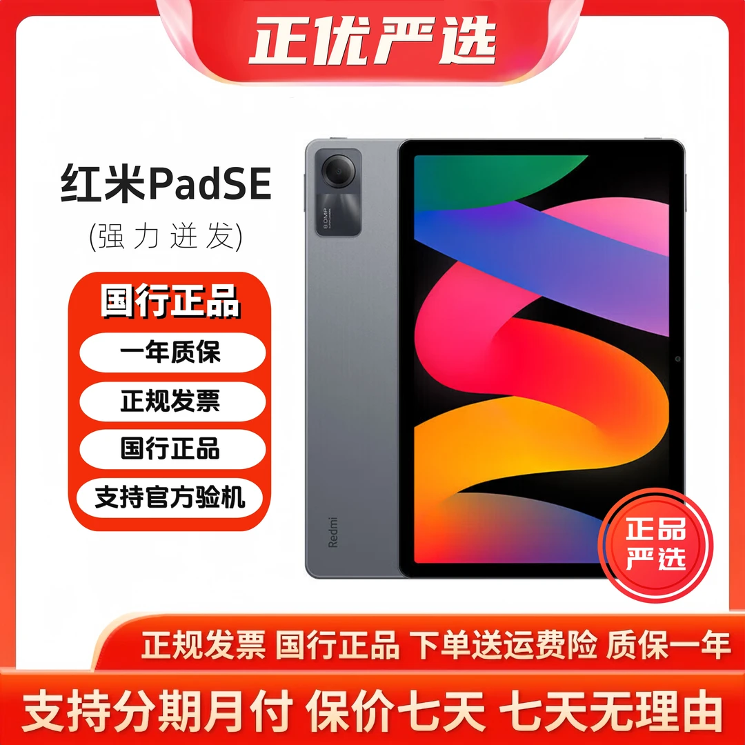 准新品 Redmi/红米 PadSE 平板 11英寸高清屏学生网课学习二合一