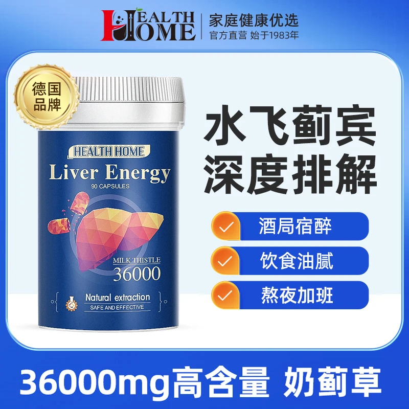 HEALTH HOME德国进口水飞蓟素肝营养保健品应酬熬夜奶蓟草90粒