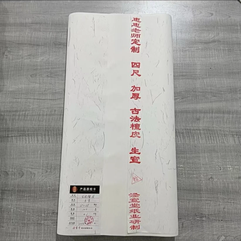 惠惠老师定制-白色生宣纸（加厚古法檀皮）