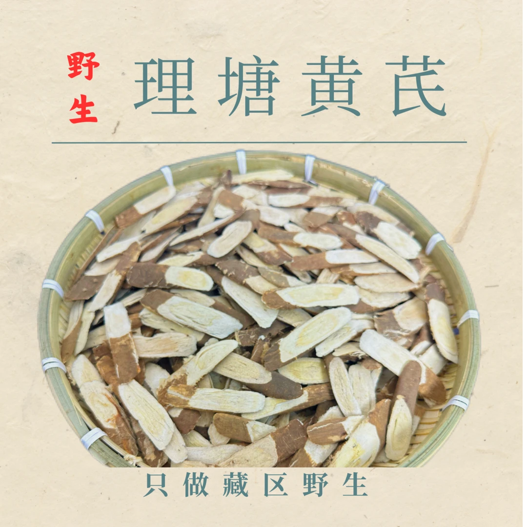 【春回滋补】藏区理塘县高海拔野生黄芪切片