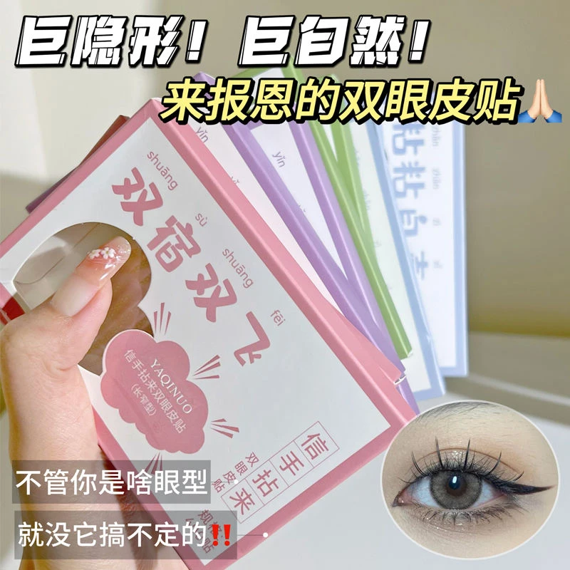 新款双眼皮贴隐形自然美目贴持久粘力颜值系便携学生党化妆师推荐