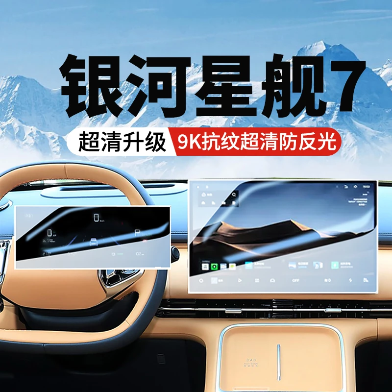 吉利银河星舰7中控显示屏钢化膜导航仪表屏幕贴膜汽车内饰用品